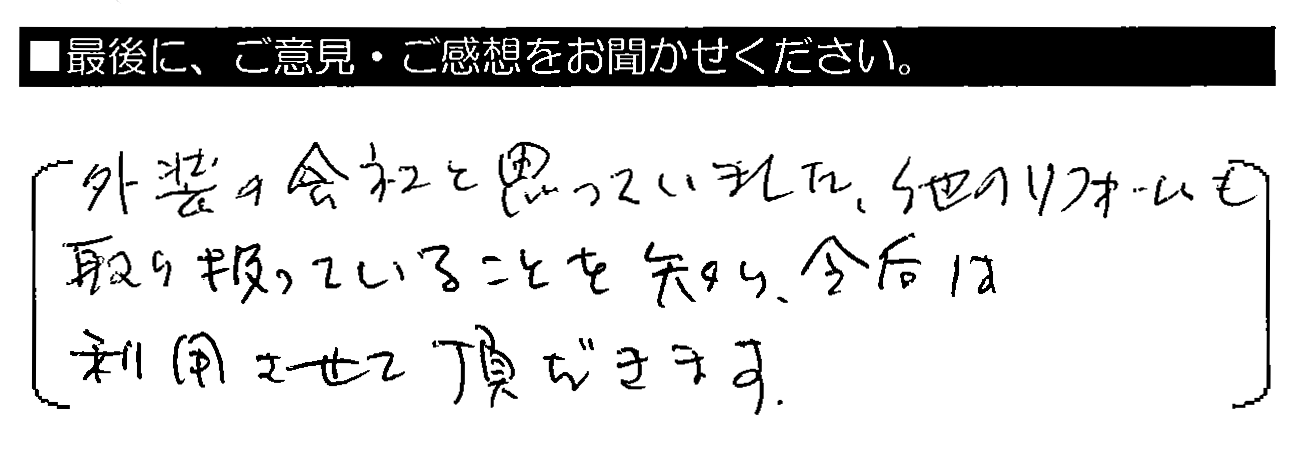 外装の会社と思っていました。他のリフォームも取り扱っていることを知り、今後は利用させて頂きます。