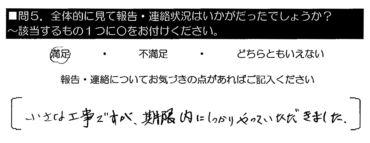 小さな工事ですが、期限内にしっかりやっていただきました。