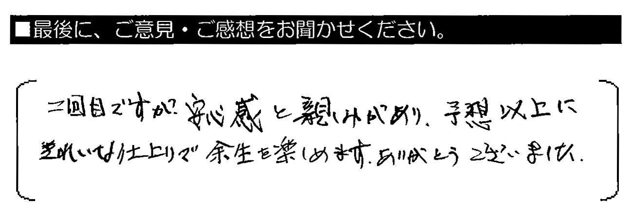 二回目ですが安心感と親しみがあり、予想以上にきれいな仕上がりで余生を楽しめます。ありがとうございました。