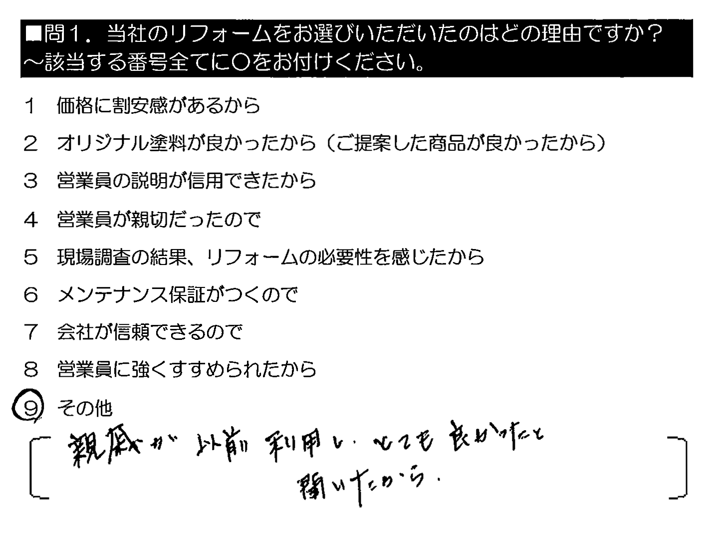 親戚が以前利用し、とても良かったと聞いたから。