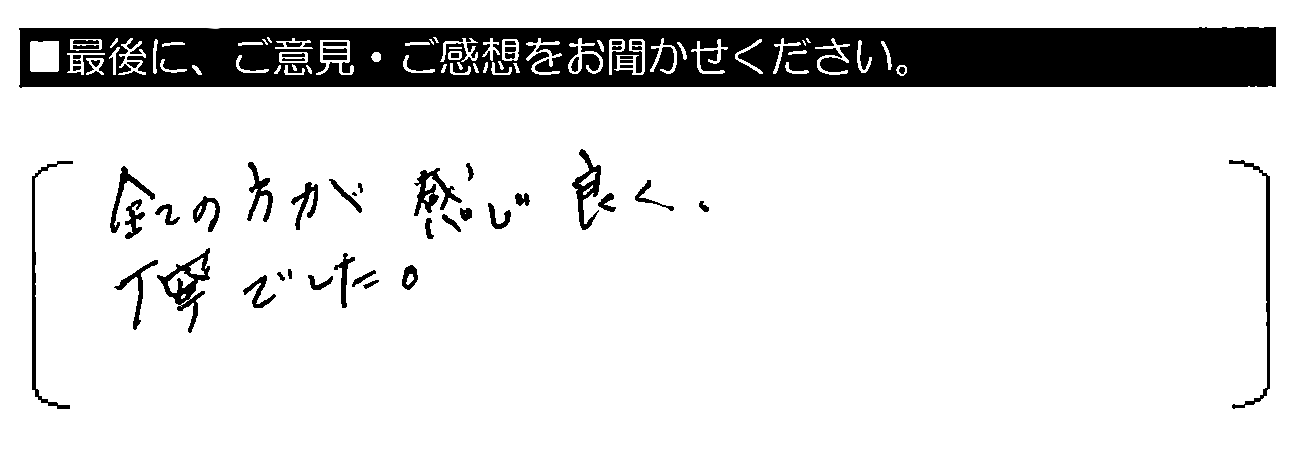 全ての方が感じ良く、丁寧でした。