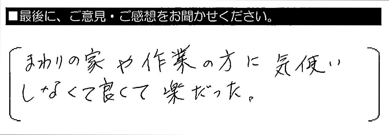 まわりの家や作業の方に気使いしなくて良くて楽だった。