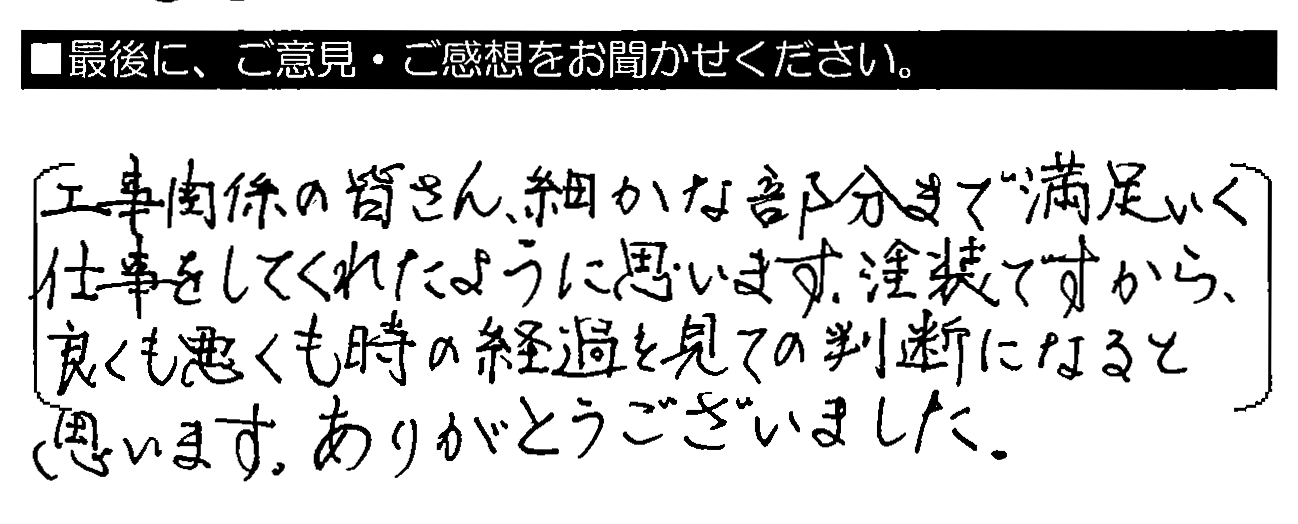 工事関係の皆さん、細かな部分まで満足いく仕事をしてくれたように思います。塗装ですから、良くも悪くも時の経過を見ての判断になると思います。ありがとうございました。