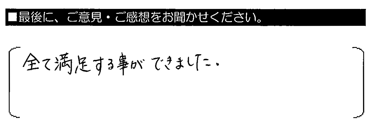 全て満足する事ができました。