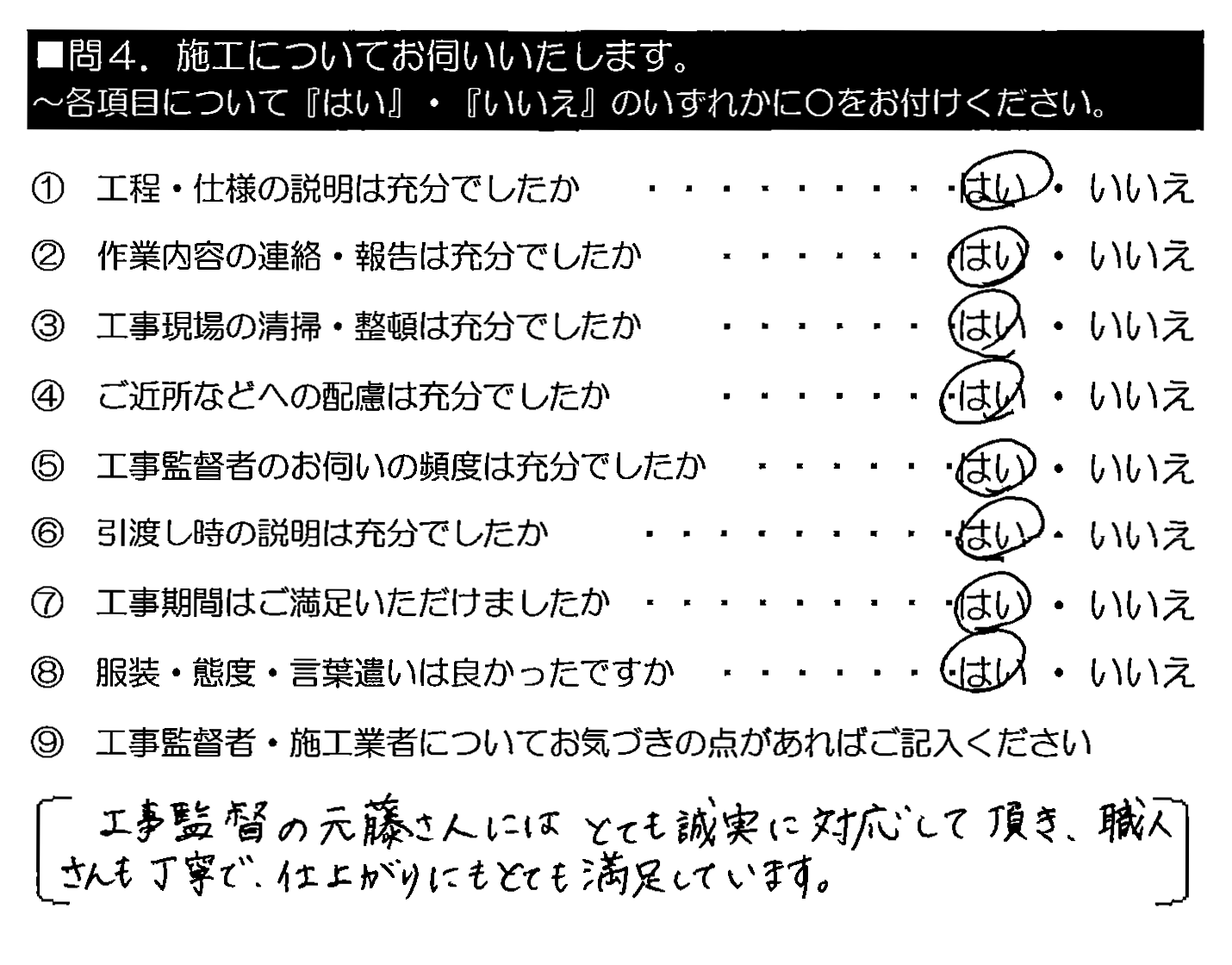 工事監督の元藤さんにはとても誠実に対応して頂き、職人さんも丁寧で、仕上がりにもとても満足しています。