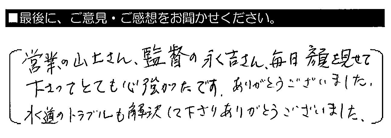 営業の山下さん・監督の永吉さん、毎日顔を見せて下さってとても心強かったです。ありがとうございました。水道のトラブルも解決して下さりありがとうございました。