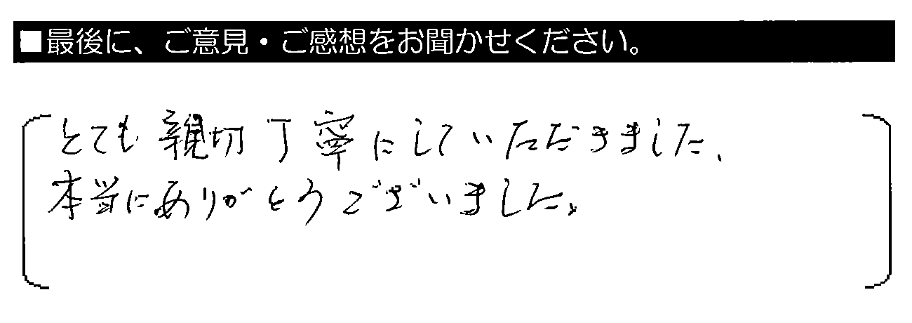 とても親切丁寧にしていただきました。本当にありがとうございました。