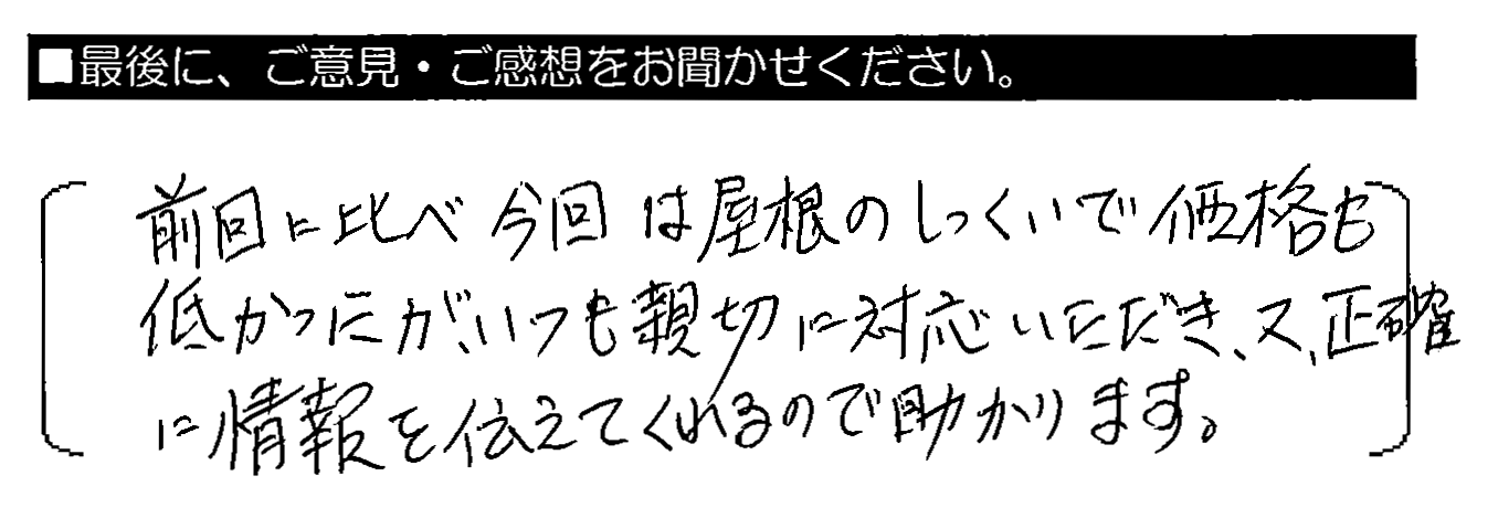 前回に比べ今回は屋根のしっくいで価格も低かったが、いつも親切に対応いただき、又、正確に情報を伝えてくれるので助かります。