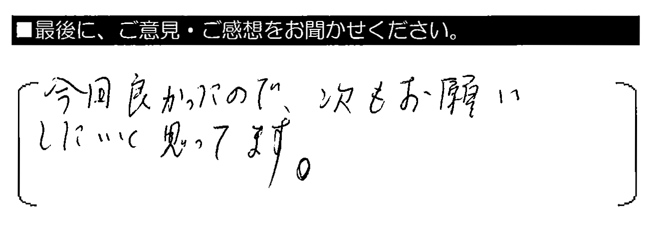 今回良かったので、次もお願いしたいと思ってます。