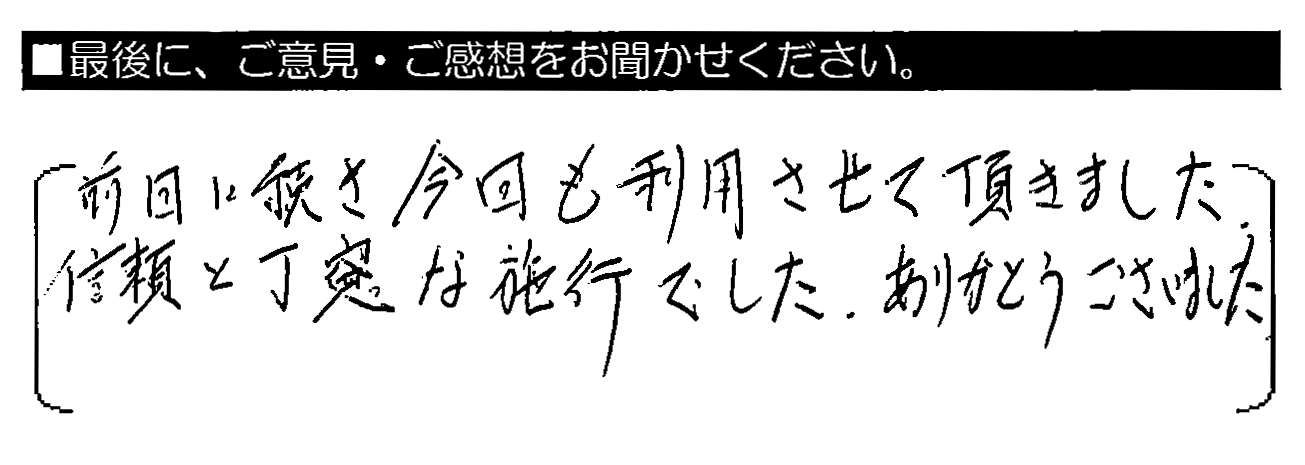 前回に続き今回も利用させて頂きました。信頼と丁寧な施工でした。ありがとうございました。