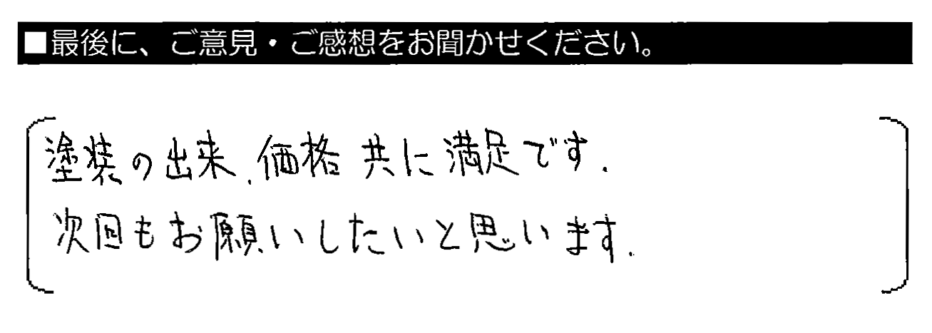 塗装の出来・価格共に満足です。次回もお願いしたいと思います。