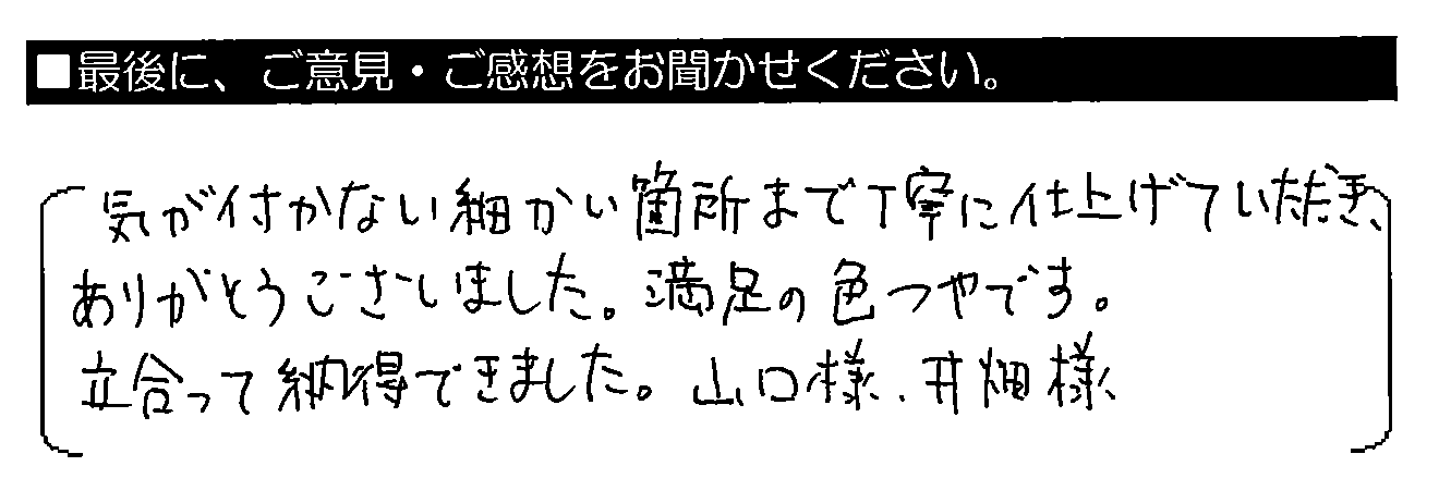 気が付かない細かい箇所まで丁寧に仕上げていただき、ありがとうございました。満足の色つやです。立会って納得できました。山口様、井畑様。