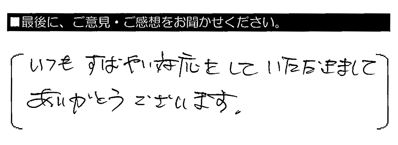 いつもすばやい対応をしていただきましてありがとうございます。