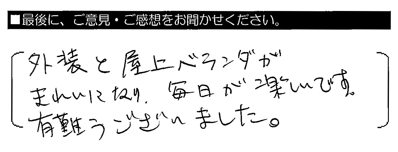 外装と屋上ベランダがきれいになり、毎日が楽しいです。有難うございました。