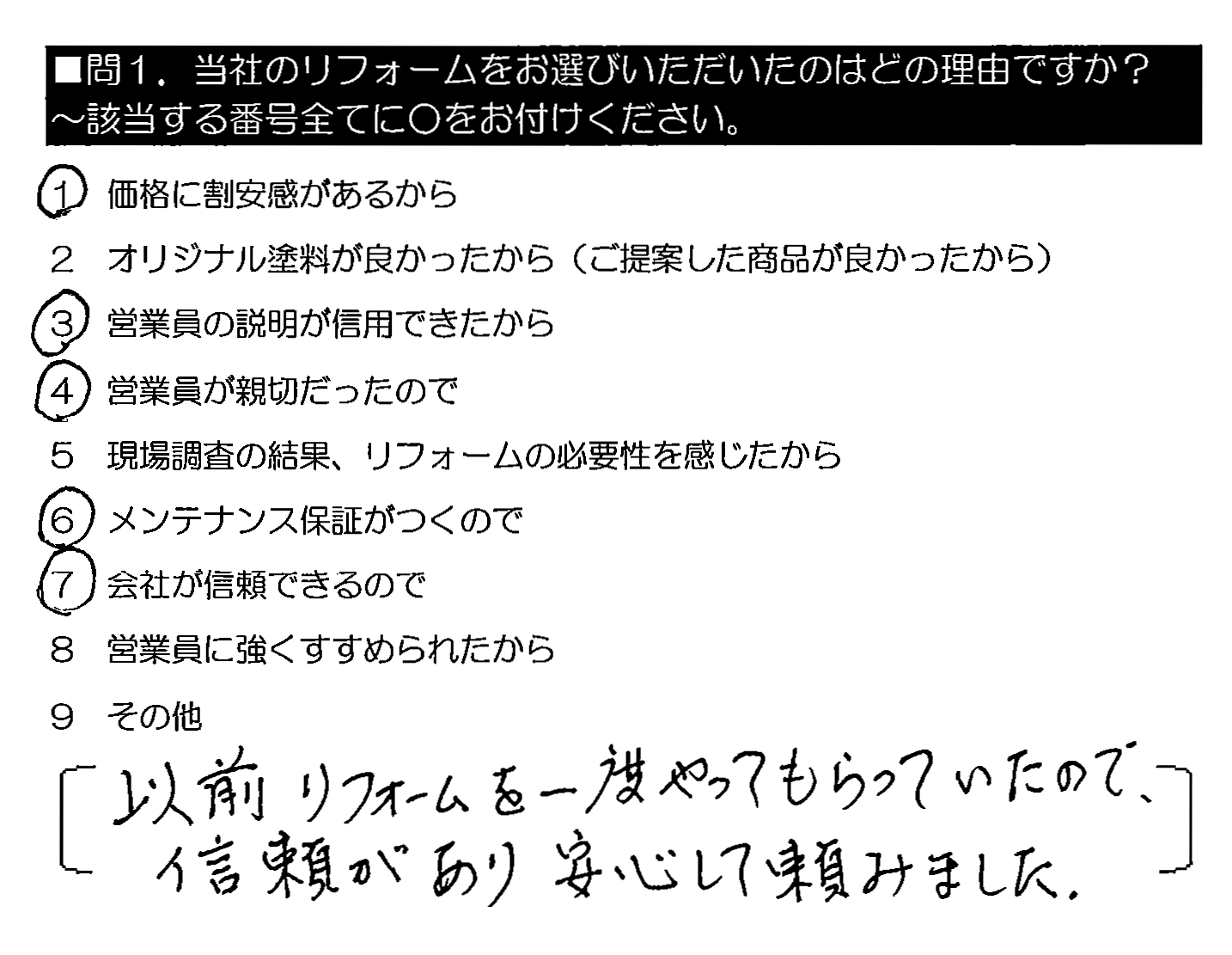 以前リフォームを一度やってもらっていたので、信頼があり安心して頼みました。