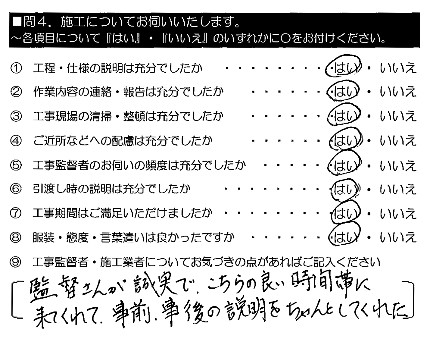 監督さんが誠実で、こちらの良い時間帯に来てくれて、事前・事後の説明をちゃんとしてくれた。