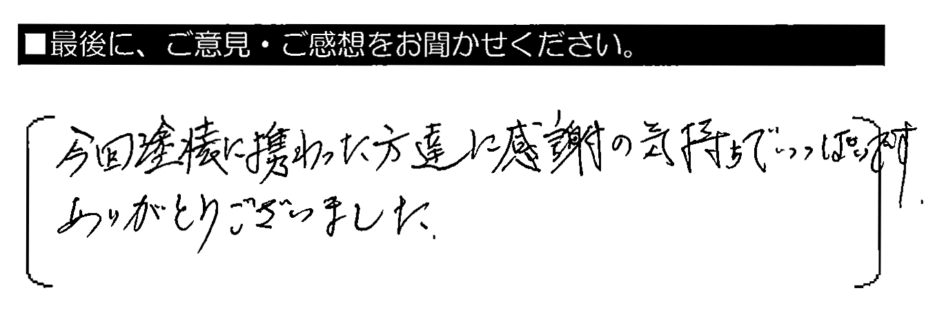 今回塗装に携わった方達に感謝の気持ちでいっぱいです。ありがとうございました。