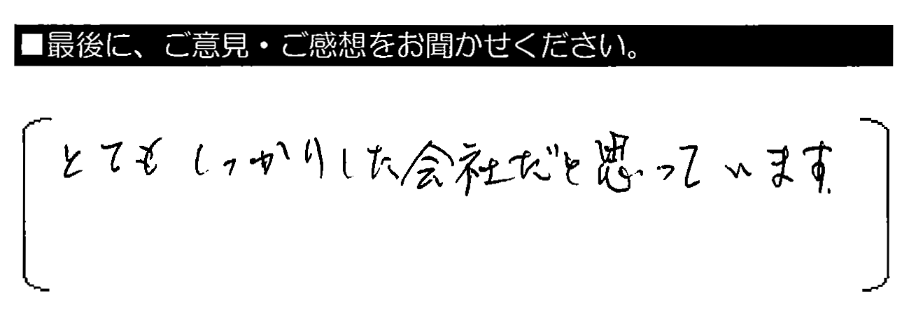 とてもしっかりした会社だと思っています。