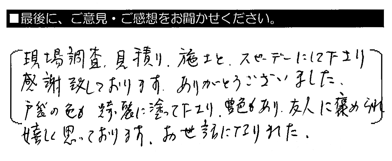 現場調査・見積り・施工と、スピーディーにして下さり感謝致しております。ありがとうございました。戸袋の色も綺麗に塗って下さり、艶もあり、友人に褒められ嬉しく思っております。お世話になりました。