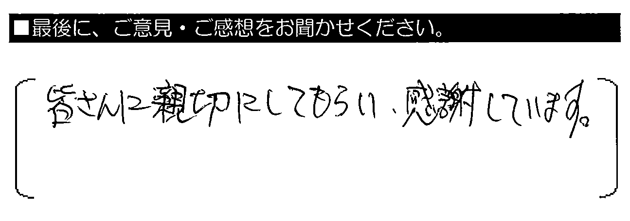 皆さんに親切にしてもらい、感謝しています。