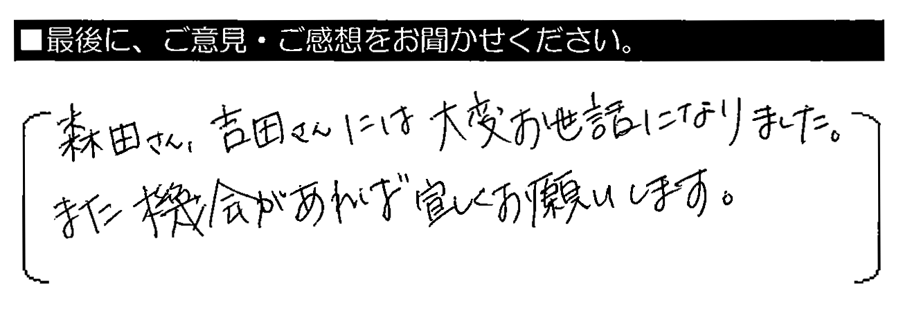 森田さん・吉田さんには大変お世話になりました。また機会があれば宜しくお願いします。