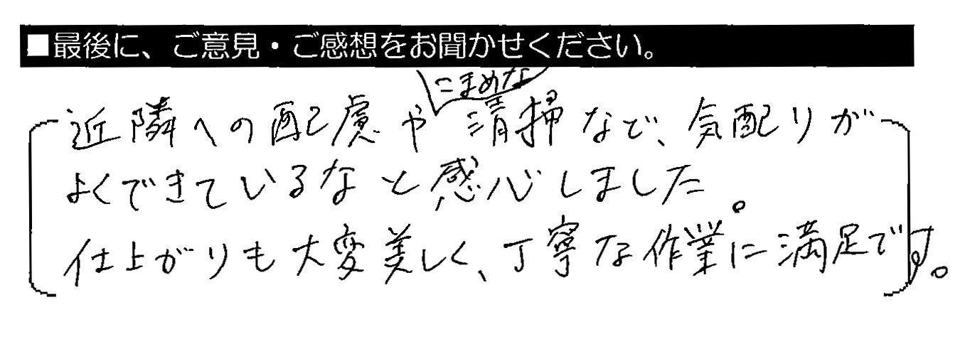 近隣への配慮やこまめな清掃など、気配りがよくできているなと感心しました。仕上がりも大変美しく、丁寧な作業に満足です。