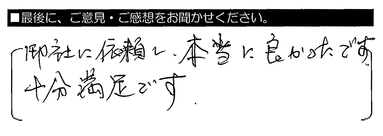 御社に依頼し、本当に良かったです。十分満足です。