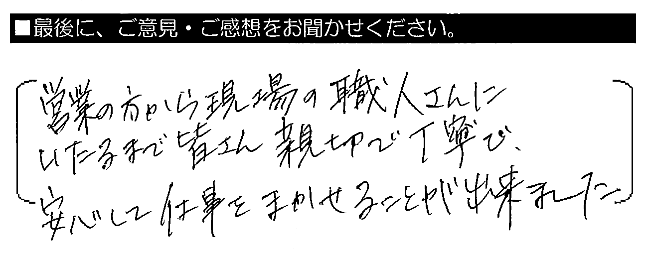 営業の方から現場の職人さんにいたるまで皆さん親切で丁寧で、安心して仕事をまかせることが出来ました。