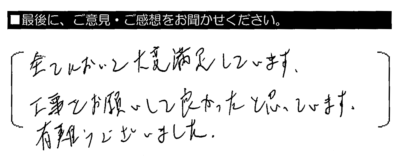 全てにおいて大変満足しています。工事をお願いして良かったと思っています。有難うございました。