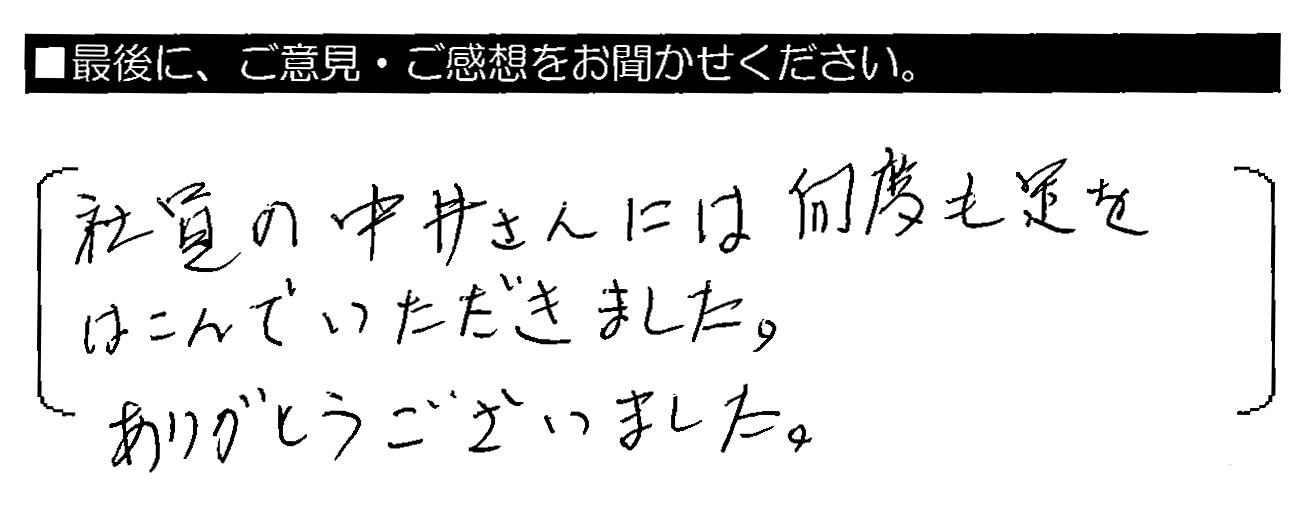 社員の中井さんには何度も足をはこんでいただきました。ありがとうございました。