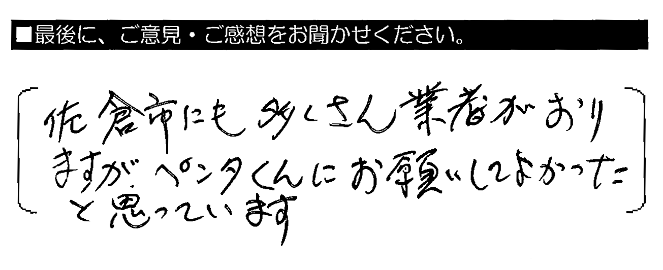 佐倉市にもたくさん業者がおりますが、ペンタくんにお願いしてよかったと思っています。