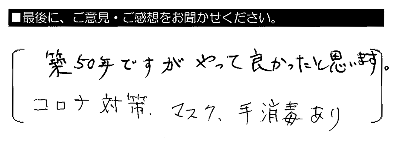 築50年ですがやって良かったと思います。コロナ対策、マスク、手消毒あり。