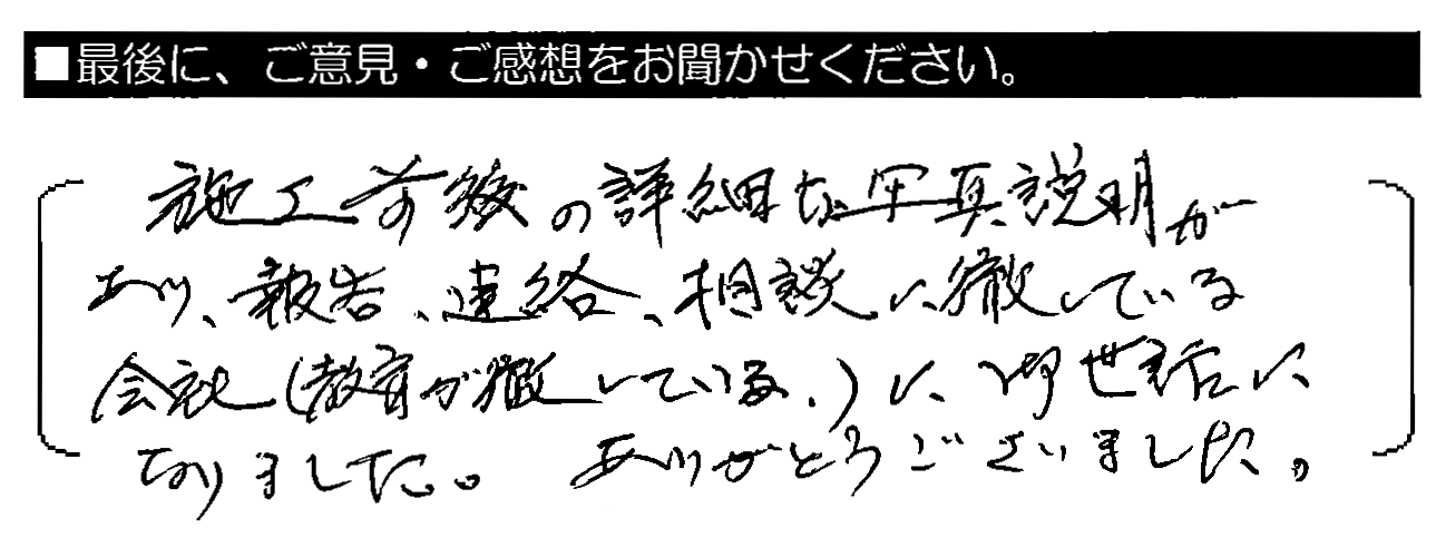 施工前後の詳細な写真説明があり、報告・連絡・相談に徹している会社（教育が徹している）に御世話になりました。ありがとうございました。