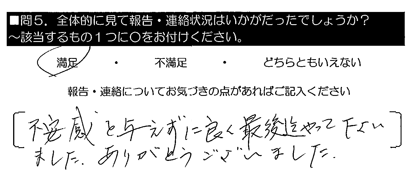 不安感を与えずに良く最後迄やって下さいました。ありがとうございました。