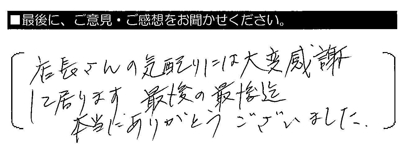 店長さんの気配りには大変感謝して居ります。最後の最後迄、本当にありがとうございました。