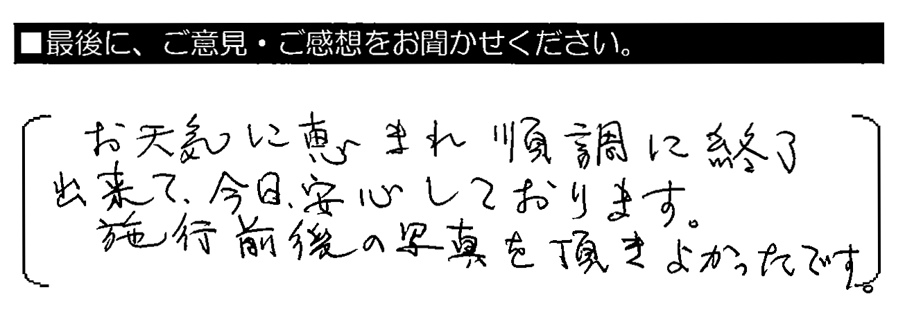 お天気に恵まれ順調に終了出来て、今日、安心しております。施工前後の写真を頂きよかったです。