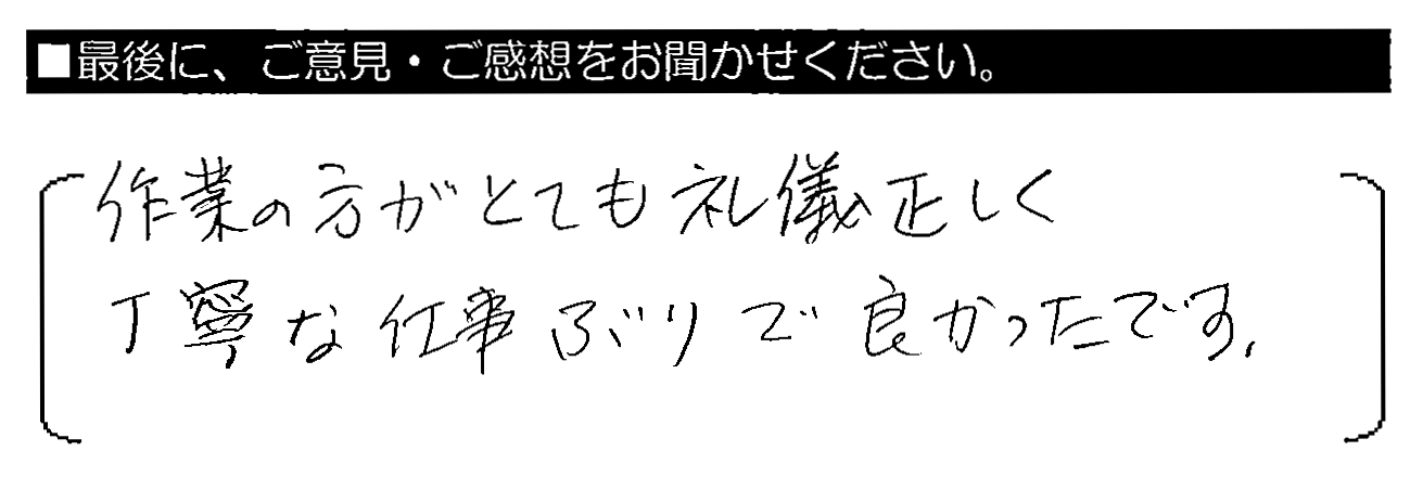 作業の方がとても礼儀正しく丁寧な仕事ぶりで良かったです。