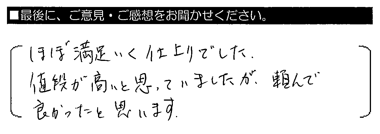 ほぼ満足いく仕上がりでした。値段が高いと思っていましたが、頼んで良かったと思います。