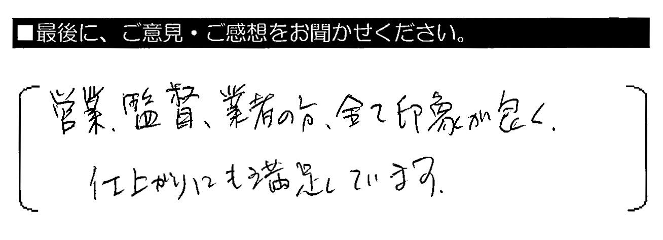 営業・監督・業者の方、全て印象が良く、仕上がりにも満足しています。