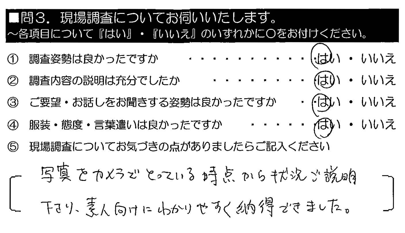 写真をカメラでとっている時点から状況ご説明下さり、素人向けにわかりやすく納得できました。