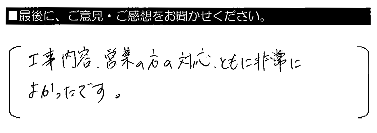 工事内容・営業の方の対応、ともに非常によかったです。