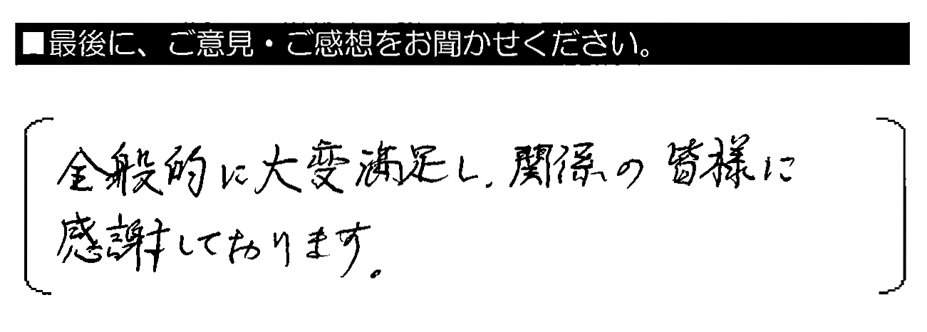 全般的に大変満足し、関係の皆様に感謝しております。