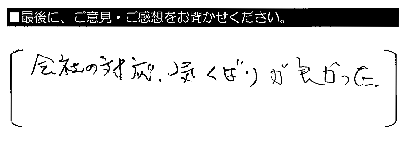 会社の対応・気くばりが良かった。