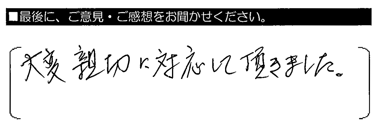 大変親切に対応して頂きました。