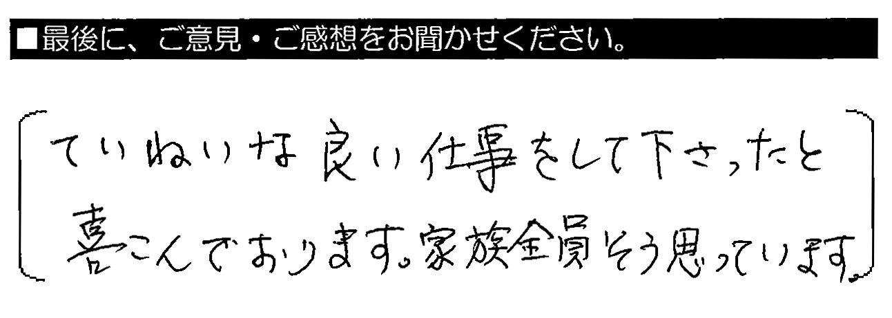 ていねいな良い仕事をして下さったと喜んでおります。家族全員そう思っています。