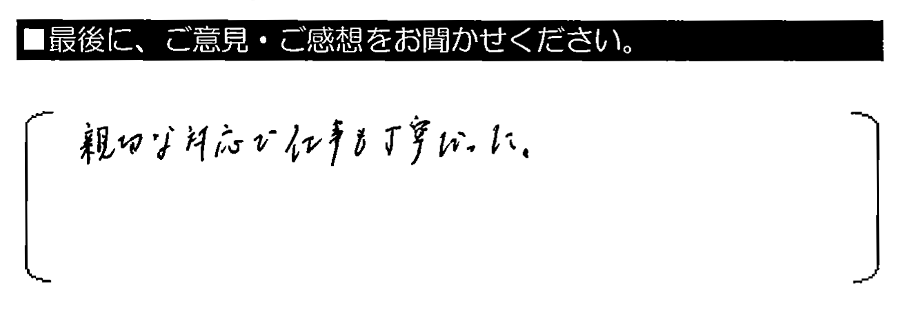 親切な対応で仕事も丁寧だった。