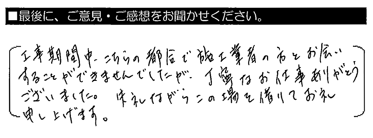 工事期間中、こちらの都合で施工業者の方とお会いすることができませんでしたが、丁寧なお仕事 ありがとうございました。失礼ながらこの場を借りてお礼申し上げます。