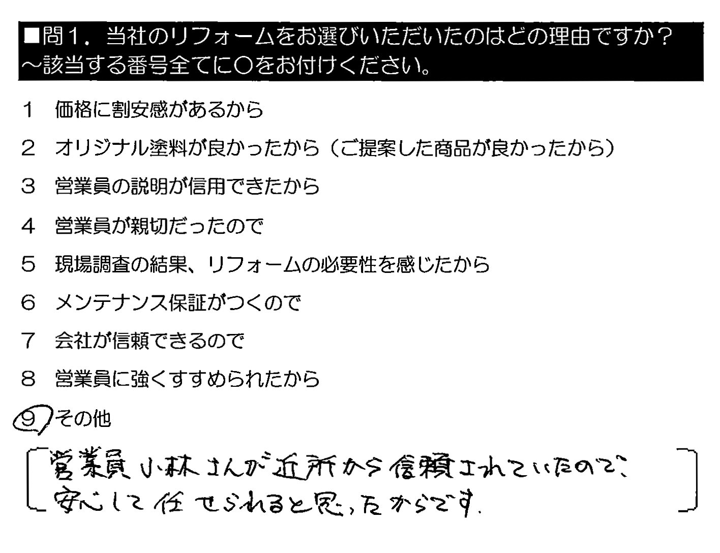 営業員小林さんが近所から信頼されていたので、安心して任せられると思ったからです。