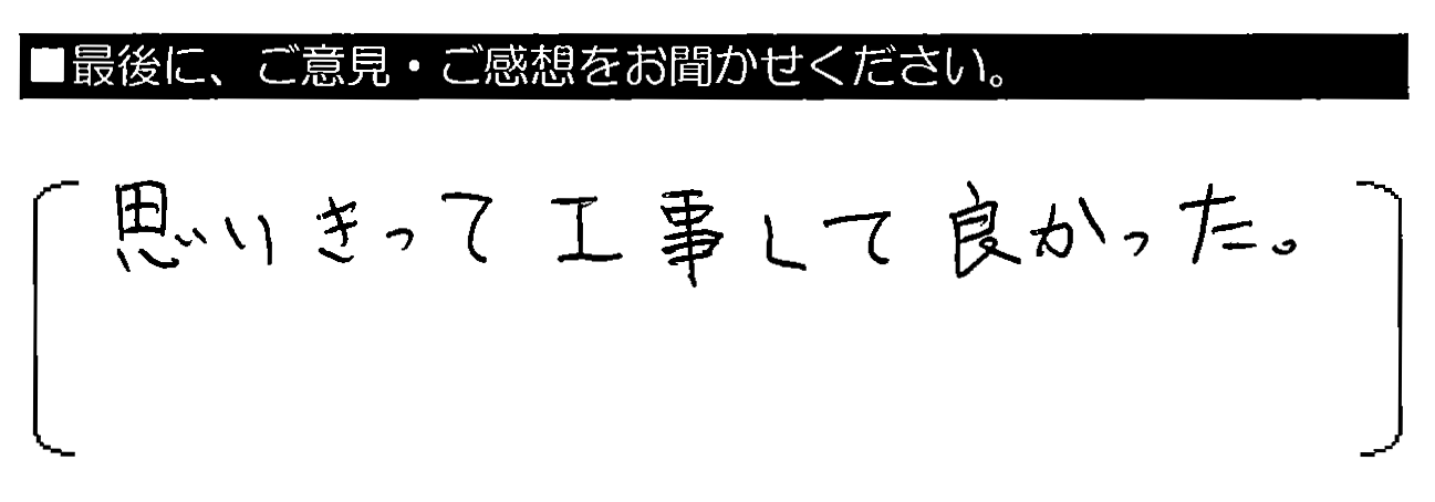 思いきって工事して良かった。