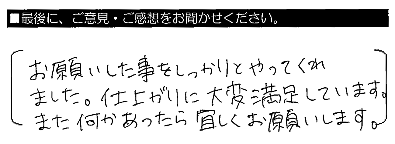 お願いした事をしっかりとやってくれました。仕上がりに大変満足しています。また何かあったら宜しくお願いします。